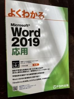 Word 2019 応用のサムネイル