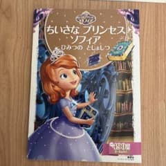 ちいさなプリンセス ソフィア ひみつの としょしつ 絵本のサムネイル