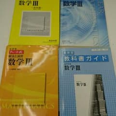 数学Ⅲ チャート 数学Ⅲクリアー 数学Ⅲ教科書ガイドのサムネイル
