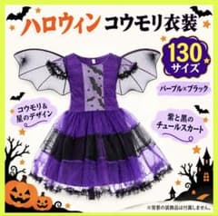 キッズ　コスプレ　ハロウィン コウモリ衣装 130 コスチューム　紫　黒