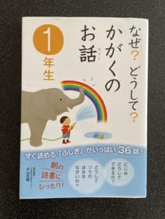 なぜ？どうして？かがくのお話 1年生のサムネイル