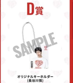 長谷川慎　オリジナルキーホルダーのサムネイル