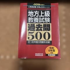 2026年度版 地方上級 教養試験 過去問500のサムネイル