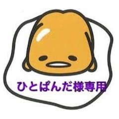 ひとぱんだ様専用☆のサムネイル