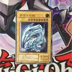青眼の白龍 レリーフ 初期セットのサムネイル