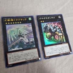 遊戯王 幻獣機ドラゴサック ガチガチガンテツ 2枚セットのサムネイル