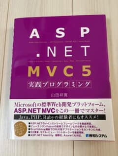 ASP.NET MVC5 実践プログラミングのサムネイル