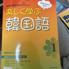 楽しく学ぶ韓国語のサムネイル