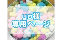yo様専用ページのサムネイル