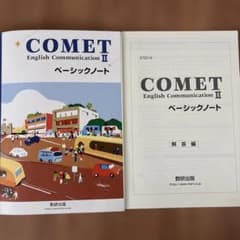 COMET English Communication II ベーシックノート - メルカリ