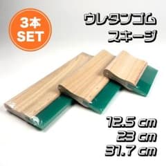 シルクスクリーン スキージー 3本SET品□即日発送□70A 硬度□Tシャツ