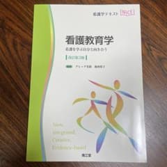 看護教育学 改訂第3版のサムネイル