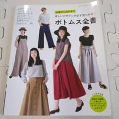 ボトムス全書 実物大型紙つき ソーイングBOOKのサムネイル