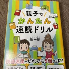 親子でかんたん速読ドリルのサムネイル