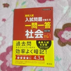 高校入試 一問一答 社会 改訂版のサムネイル
