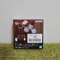 一番くじ 鬮破滅録カイジ F賞 常勝っ・・・！わしのシゴロ賽キーリング