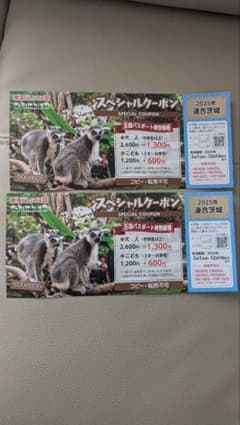 那須どうぶつ王国 動物園　半額券2枚セットのサムネイル