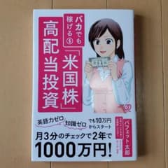 バカでも稼げる「米国株」高配当投資のサムネイル