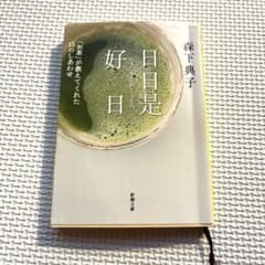 日日是好日 森下典子著のサムネイル
