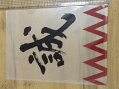 ​【新品】新選組のふるさと歴史館 誠 クリアファイル 日野市限定のサムネイル