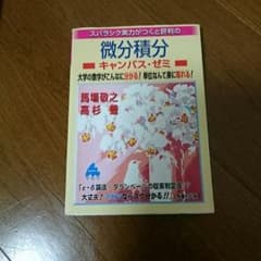 微分積分キャンパス・ゼミのサムネイル