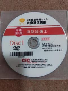 甲種第４類 消防設備士  映像通信講座DVDセットのサムネイル