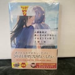 人妻教師が教え子の女子高生にドはまりする話. 3 入間人間 / 猫屋敷