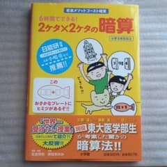 6時間でできる!2ケタ×2ケタの暗算 岩波メソッドゴースト暗算 小学3年生以上のサムネイル