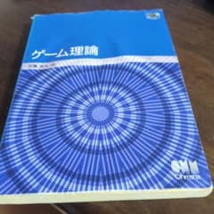 ゲーム理論のサムネイル