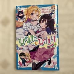 ひなたとひかり(2)（3）おまとめのサムネイル