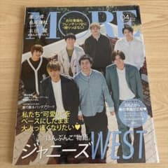MORE 2021年4月号増刊 ジャニーズWEST 表紙のサムネイル