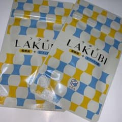 悠悠館 LAKUBI ラクビ 2袋のサムネイル