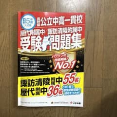 令和5年度長野県公立中高一貫校　受験問題集のサムネイル
