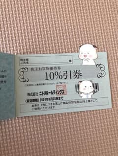 ニトリ株主お買物優待券　10%割引　1枚のサムネイル