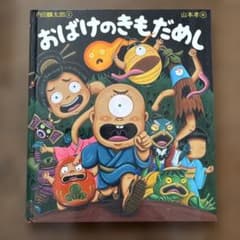 絵本 おばけのきもだめし 内田麟太郎 山本孝のサムネイル
