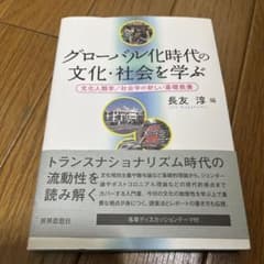グローバリゼーション時代の文化・社会を学ぶのサムネイル