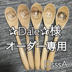 ✰Dale✰様 オーダー専用のサムネイル
