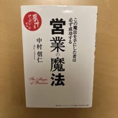 営業の魔法 この魔法を手にした者は必ず成功するのサムネイル