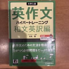 英作文ハイパートレーニング　和文英訳編のサムネイル