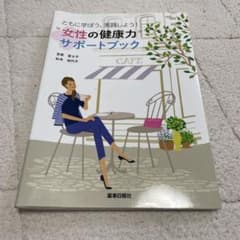 女性の健康力サポートブックのサムネイル
