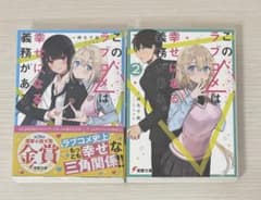 このラブコメは幸せになる義務がある。 1〜2巻セット（保護カバー付き）のサムネイル