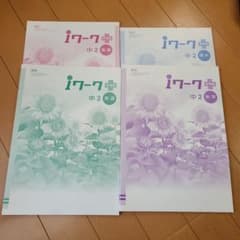 未使用品　i ワーク➕　アイワークプラス　中2　定期テスト対策　国語理科数学英語のサムネイル