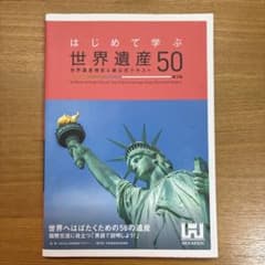 はじめて学ぶ世界遺産50 世界遺産検定4級公式テキスト　第3版のサムネイル