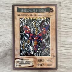 遊戯王ブルーアイズホワイトドラゴン3体連結のサムネイル