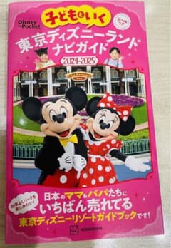 子どもといく 東京ディズニーランド ナビガイド2024―2025 シールつきのサムネイル