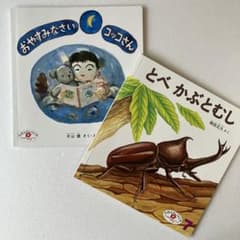 えほんのいりぐち おやすみなさいコッコさん とべかぶとむし 2冊セットのサムネイル