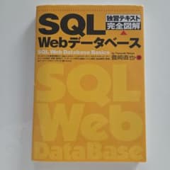 SQL Webデータベース : 独習テキスト完全図解のサムネイル
