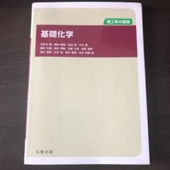 基礎化学 : 理工系の基礎のサムネイル