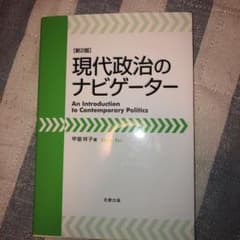 現代政治のナビゲーターのサムネイル