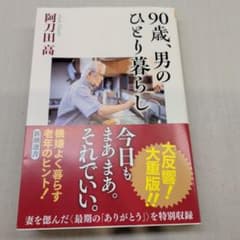 90歳、男のひとり暮らしのサムネイル
